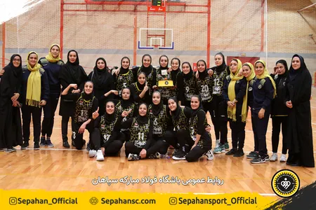 مسابقات لیگ دسته یک بسکتبال بانوان کشور و صعود تیم سپاهان به لیگ برتر اختصاصی روابط عمومی