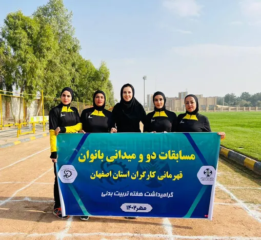 درخشش تیم بانوان دو و میدانی صنعت فولاد در مسابقات کارگران استان