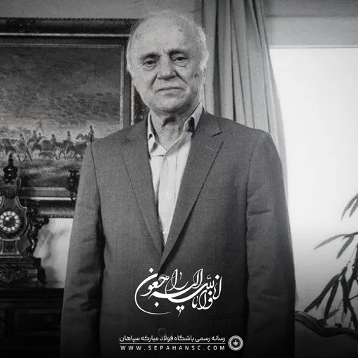 پیام تسلیت باشگاه سپاهان در پی درگذشت داریوش مصطفوی