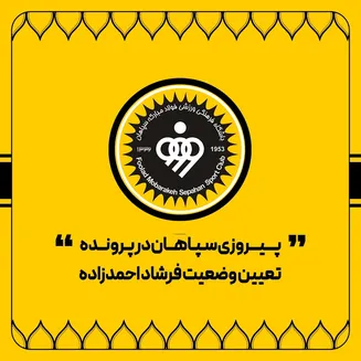 پیروزی سپاهان در پرونده تعیین وضعیت فرشاد احمدزاده