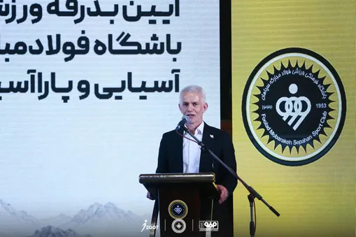 از باشگاه فولاد مبارکه سپاهان که در توسعه زیرساخت و ورزش قهرمانی تلاش می‌کند، تشکر می‌کنم