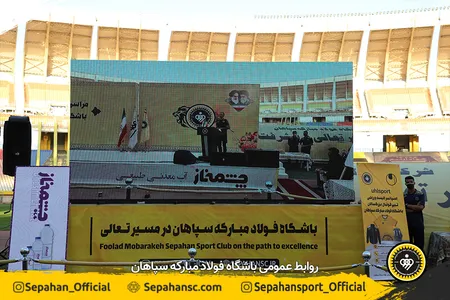 استادیوم نقش جهان 
اختصاصی روابط عمومی