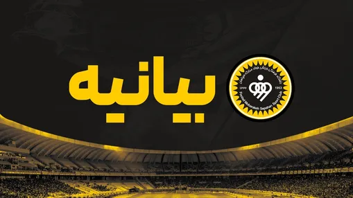 بیانیه هیئت‌مدیره باشگاه فولاد مبارکه سپاهان