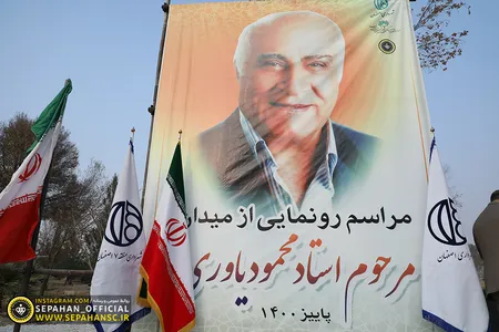 با همکاری سازمان فرهنگی اجتماعی ورزشی شهرداری 
 اصفهان و باشگاه فرهنگی ورزشی فولاد  مبارکه سپاهان
اختصاصی روابط عمومی